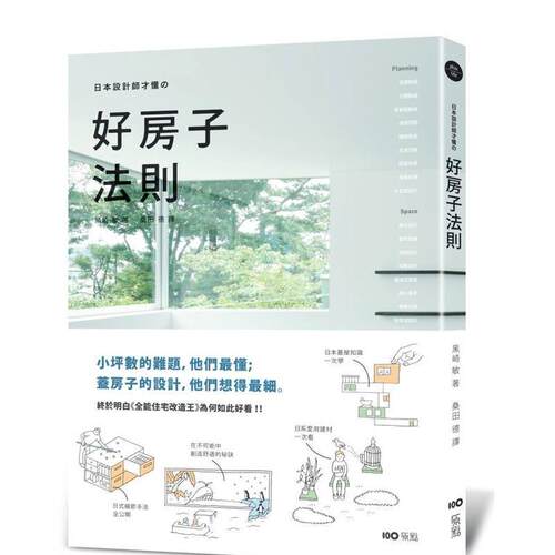 日本設計師才懂的好房子法則：小