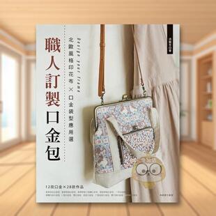 【现货】职人订制口金包：北欧风格印花布x口金袋型应用选中文繁体手工制作进口原版外版书洪艺芳雅书堂文化事业平裝书籍图书正版