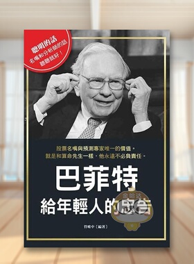 【现货】巴菲特给年轻人的忠告中文繁体投资理财管唯中布拉格文创社平装进口原版书21927书籍图书外版正版