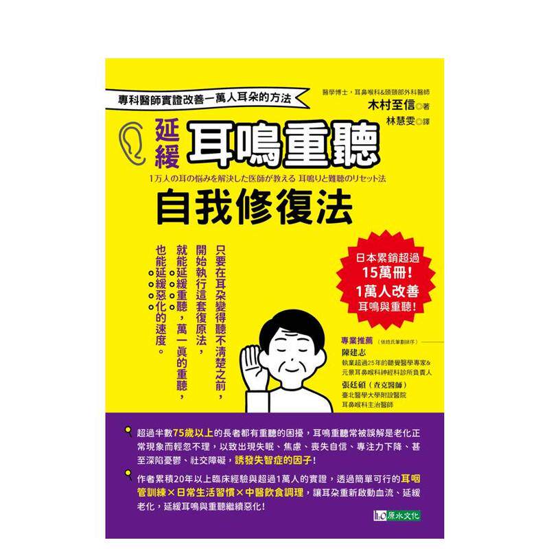 【预售】推迟耳鸣重听自我修复法:专科医师实证 改善一万人耳朵的方法 台版原版中文繁体健康运动 木村至信 城邦-原水文化进口书