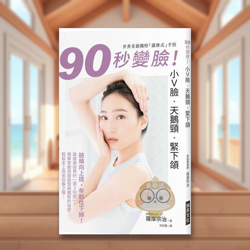 【预售】90秒变脸！小Ｖ脸?天鹅颈?紧下颔 台版原版中文繁体时尚风格 萨摩宗治 瑞升文化进口书籍图书外版正版