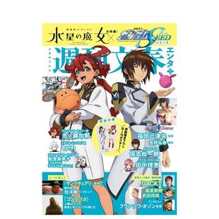 【现货】机动战士钢弹水星的魔女&机动战士钢弹SEED系列完全情报专集 周刊文春エンタ+ 机动战士ガンダム水星の魔女&机动战士ガン