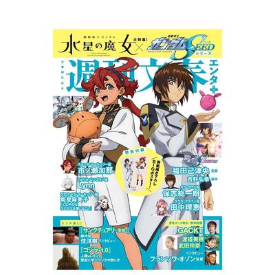【现货】机动战士钢弹水星的魔女&机动战士钢弹SEED系列完全情报专集 周刊文春エンタ+ 机动战士ガンダム水星の魔女&机动战士ガン