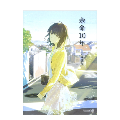 【预售】余命10年 小坂流加 日文原版 余命10年 (文芸社文庫NEO) 余命十年 日本文学进口书籍小松菜奈坂口健太郎主演电影原著小说