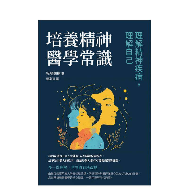 【预售】培养精神医学常识:理解精神疾病,理解自己 台版原版中文繁体健康运动 松崎朝树 枫叶社文化事业进口书籍图书外版正版