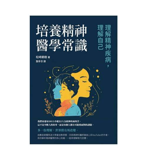 培养精神医学常识：理解精神疾病