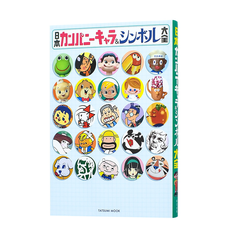 【现货】日本公司吉祥物&象征物大全 日本カンパニ—キャラ&シンボル大全 辰巳出版 日文原版进口平面设计商业广告书籍
