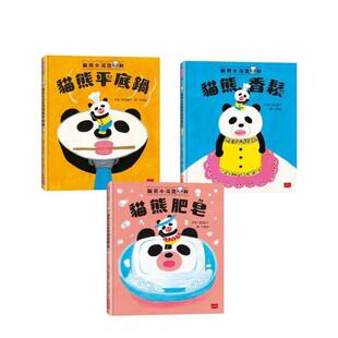【预售】柴田启子的猫熊咒语绘本（共3册）：猫熊平底锅+猫熊香松+猫熊肥皂 台版原版中文繁体儿童青少年读物 柴田启子 小天下进口