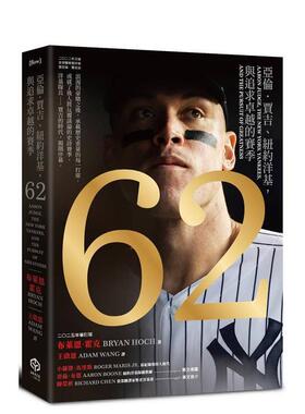 【现货】62：亚伦．贾吉、纽约洋基，与追求卓越的赛季（2024美国联盟年度MVP烫金进化版） 台版原版中文繁体健康运动
