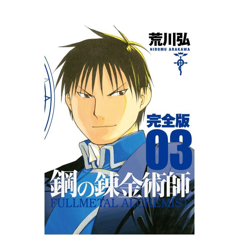 【预售】钢之炼金术师 完全版 3 鋼の錬金術師 完全版 3 日文漫画书日本原版进口书籍二次元正版图书 荒川弘