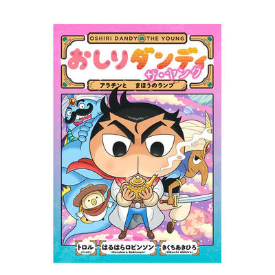 【预售】日文原版 屁屁侦探 阿拉丁和魔法灯 おしりダンディ ザ・ヤング アラチンと まほうのランプ 儿童绘本 进口原版书籍