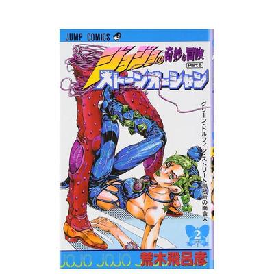 【预售】日版漫画 JOJO第6部 石之海 2 ジョジョの奇妙な冒険 第6部 スト—ンオ—シャン 日文漫画书日本原版进口图书 荒木飞吕彦