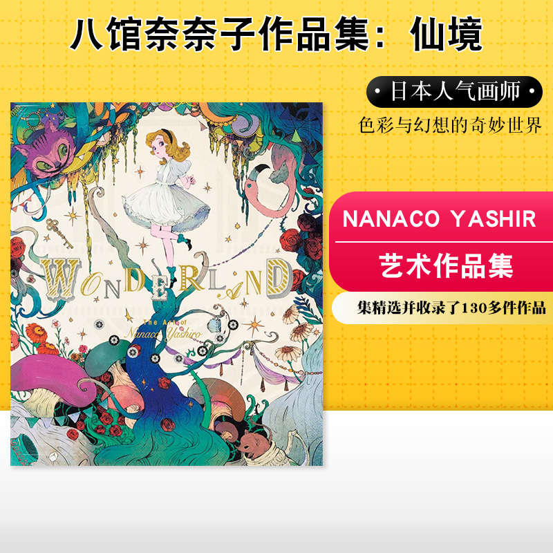 【现货】八馆奈奈子作品集:仙境 Wonderland 八馆ななこ Nanaco Yashiro 复古童话插画集 日版进口画师画册书籍原版