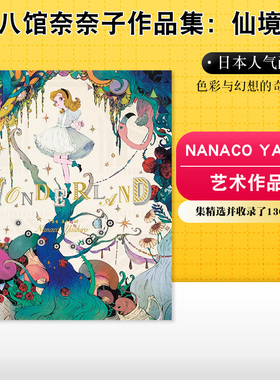 【现货】八馆奈奈子作品集：仙境 Wonderland 八馆ななこ Nanaco Yashiro 复古童话插画集 日版进口画师画册书籍原版