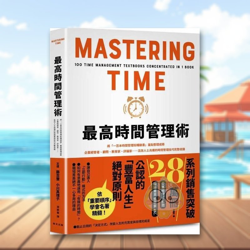 【预售】高时间管理术：将「一百本时间管理术书」重点整理成册！高效人士具备的时间管理技巧收录 台版原版其他类原版书进口书籍