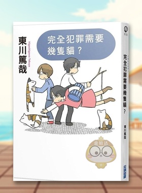 【现货】完全犯罪需要几只猫?全新插画版中文繁体翻译文学东川笃哉尖端出版平装进口原版书63751书籍图书外版正版