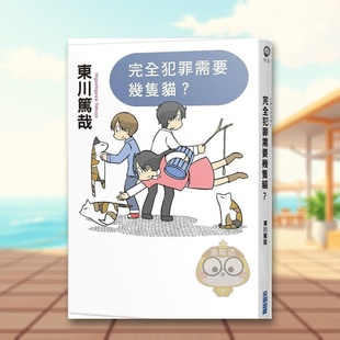 【现货】完全犯罪需要几只猫?全新插画版中文繁体翻译文学东川笃哉尖端出版平装进口原版书63751书籍图书外版正版