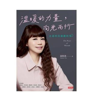 【预售】温暖的力量，向光而行：走过时尚关键时刻 台版原版中文繁体心理励志 温筱鸿 时报文化出版企业进口图书外版正版书籍