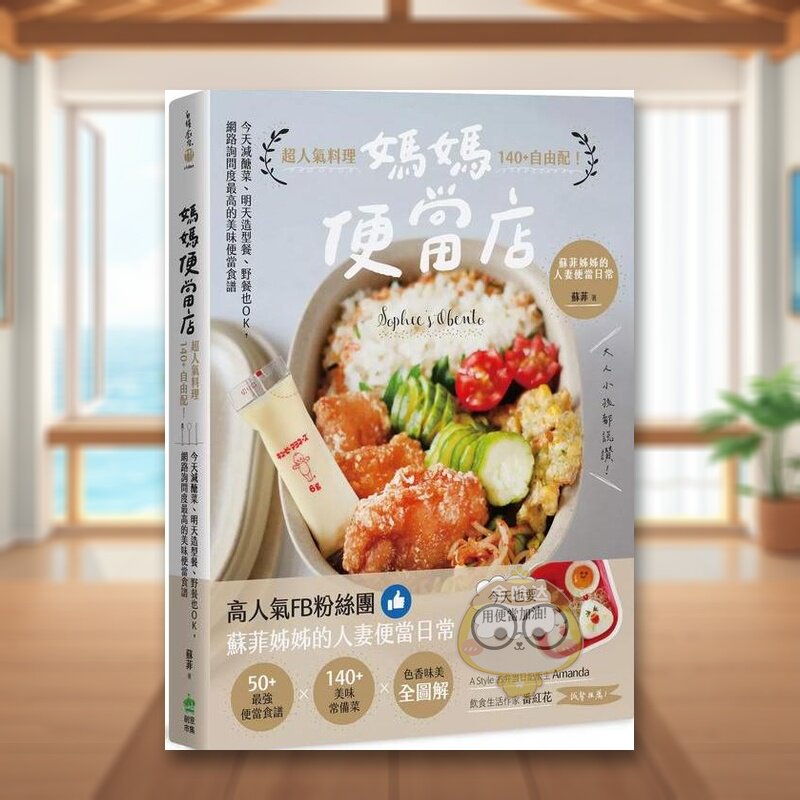 【预售】妈妈便当店：*人气料理140+自由配！今天减糖菜、明天造型餐、野餐也OK，网络询问度*高的美味便当食谱中文繁体餐饮进口原