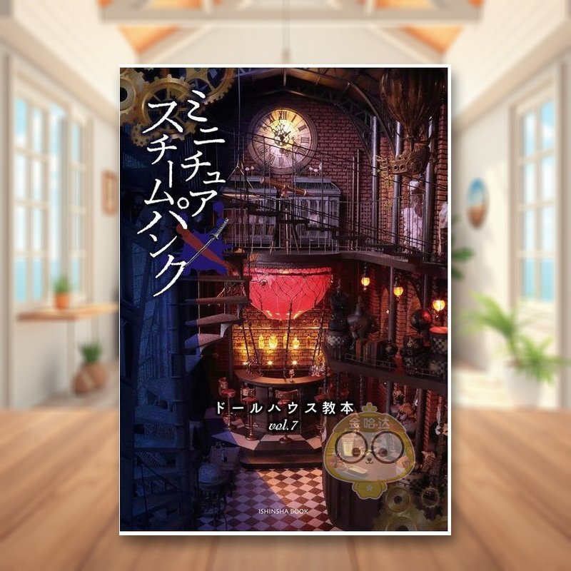 玩具屋教科书 vol.7 小型