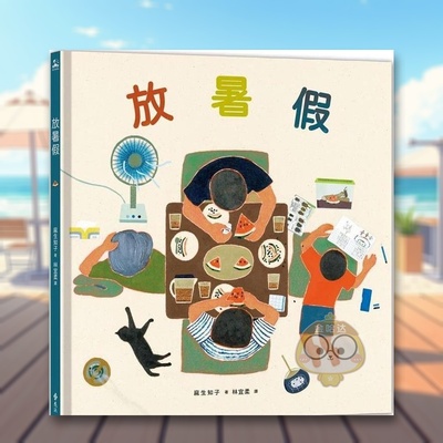 【预售】放暑假中文繁体童书儿童青少年读物进口原版外版书麻生知子远流事业精裝3岁-6岁书籍图书正版