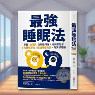 【预售】最强睡眠法：掌握「血清素」自然睡得好！给失眠的你6大舒眠原则X摆脱睡眠负债，每天都好睡中文繁体健康运动进口原版外书