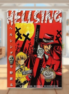 【现货】皇家国教骑士团 2 日文图书日版进口原版图书外版书籍正版HELLSING 2 (ヤングキングコミックス)