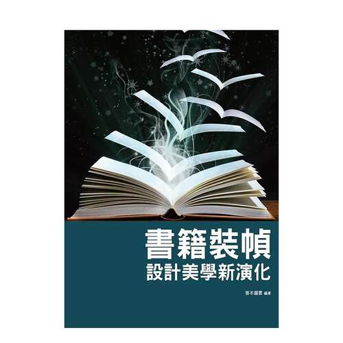 书籍装帧设计美学新演化