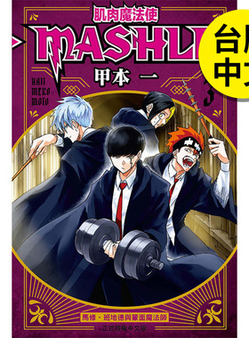 【现货】漫画 肌肉魔法使-MASHLE- 3 台版漫画书繁体中文原版进口图书 东立 甲本一