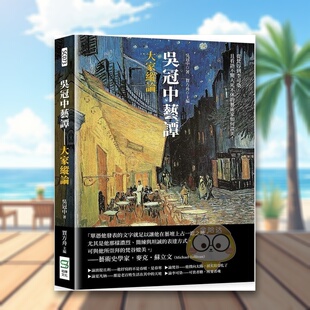 【现货】吴冠中艺谭──大家纵论：从梵谷到李可染，且看语不惊人死不休的艺术家如何谈美！中文繁体艺术总论艺术家进口原版外版书