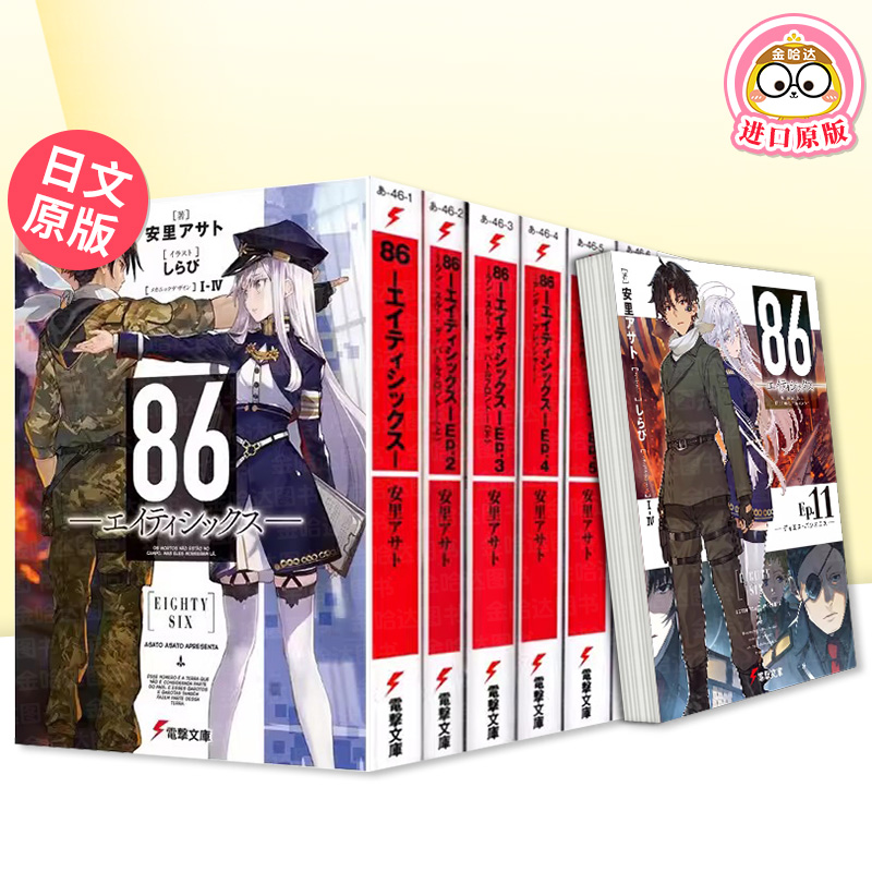 86エイティシックスEp.1~11卷