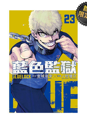 【现货】漫画 BLUE LOCK 蓝色监狱 23 (首刷限定版) 台版漫画书繁体中文原版进口图书 东立出版 金城 宗幸／ノ村 优介