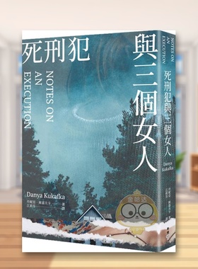 【现货】死刑犯与三个女人中文繁体小说丹妮亚?库嘉夫卡脸谱出版平装进口原版书54193书籍图书外版正版