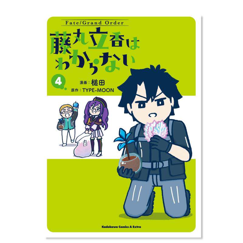 【预售】日版漫画 Fate/Grand Order 藤丸立香想不明白4 Fate/Grand Order 藤丸立香はわからない 4 日文漫画书日本原版进口图书