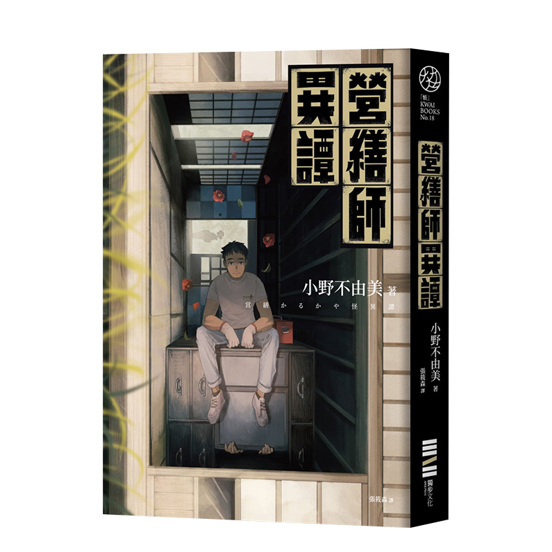 【预售】轻小说 营缮师异谭(全新书封，经典回归版) 台版轻小说书籍繁体中文原版进口图书 城邦-独步文化 小野不由美