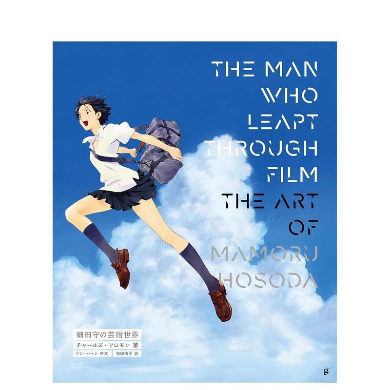 细田守的艺术世界 THE MA