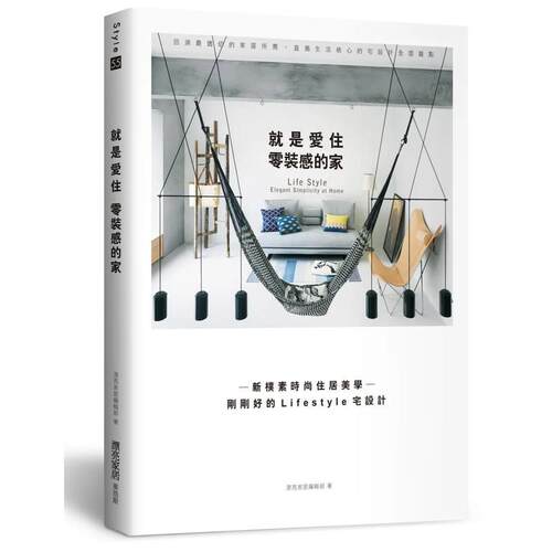 就是爱住零装感的家：新朴素时尚