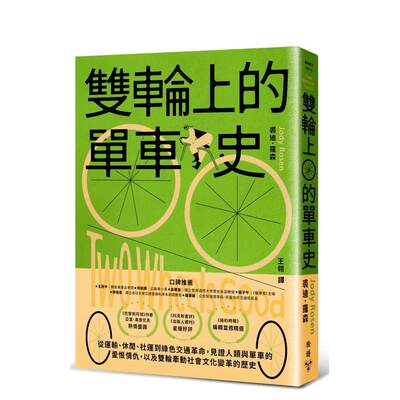 【预售】双轮上的单车史：从运输、休闲、社运到绿色交通革命，见证人类与单车的爱恨情仇 台版原版中文繁体历史