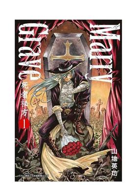 【预售】漫画 Marry Grave-死者祕方-1 山地英功 台版漫画书繁体中文原版进口图书 青文出版