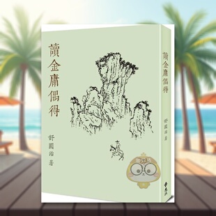 【预售】读金庸偶得重出江湖版中文繁体文学综合舒国治进口原版外版书远流平装14岁以上书籍图书正版