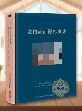 【现货】室内设计配色事典专业设计师必备色彩计划全书中文繁体室内设计麦浩斯精装进口原版书86238书籍图书外版正版