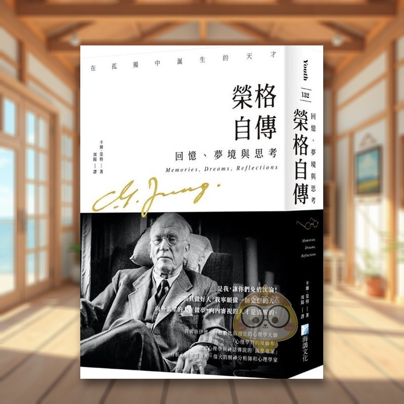 榮格自傳 台版原版中文繁体心理