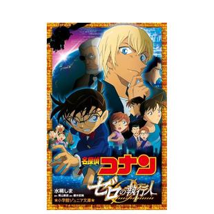 【预售】日版轻小说 名侦探柯南:零的执行人 名探偵コナン ゼロの執行人 日文轻小说日本进口图书 青山刚昌 安室透剧场版
