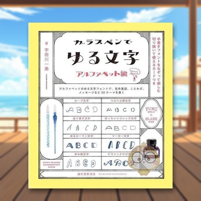 【预售】玻璃笔手写英文字体 日文生活家居美学技巧日版进口原版图书外版书籍ガラスペンでゆる文字　アルファベット編