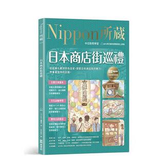 【预售】日本商店街巡礼：Nippon所藏日语严选讲座 台版原版中文繁体学习类 EZ Japan编辑部 EZ丛书馆