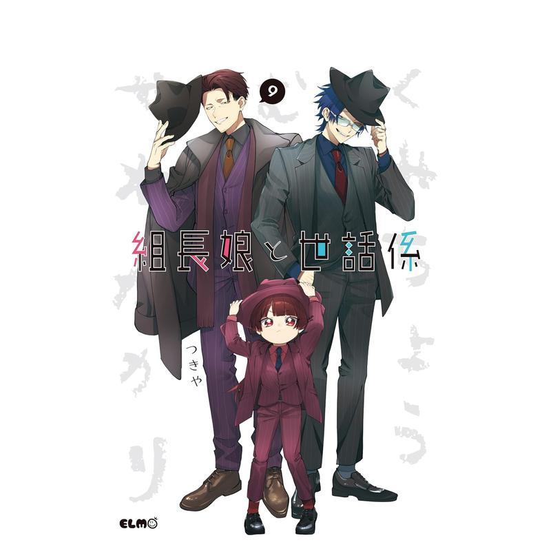 组长女儿与照料专员 9 组长娘