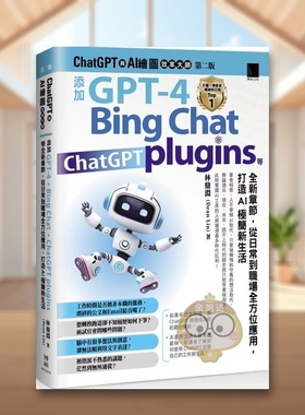 【预售】ChatGPT 与 AI 绘图效率大师：添加 GPT-4、Bing Chat、ChatGPT plugins 等全新章节，从日常到职场全方位应用，打造AI*原