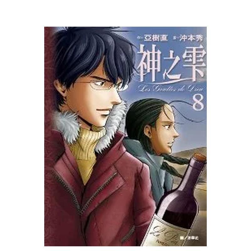 【现货】神之雫(08) 台版原版繁体中文漫画书 沖本秀 亞樹直 城邦-尖端出版