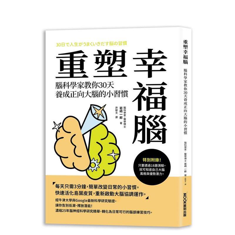 【预售】重塑幸福脑！脑科学家教你30天养成正向大脑的小习惯 台版原版中文繁体心理励志 岩崎 一郎 城邦-莫克
