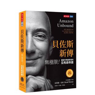【预售】贝佐斯新传（增订版）：无极限！巅峰中再创新局的亚马逊帝国 台版原版中文繁体传记 布莱德．史东 天下文化